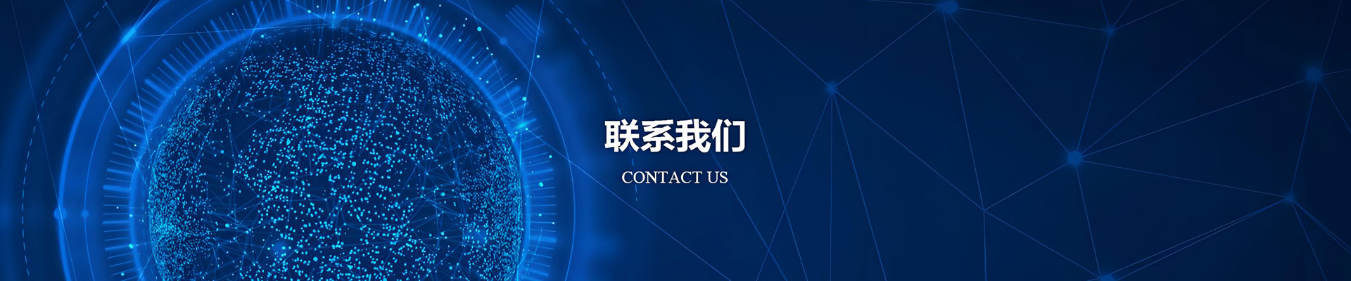 联系我们