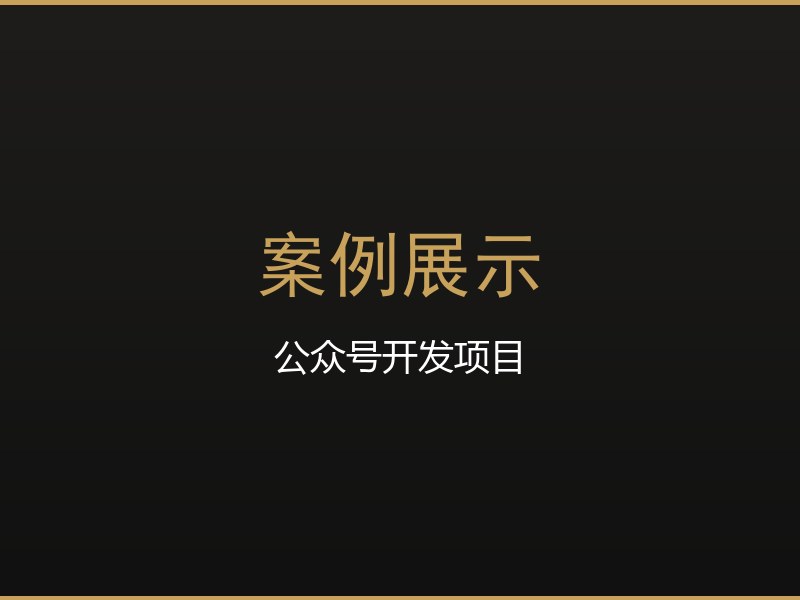 旅游度假区公众号开发