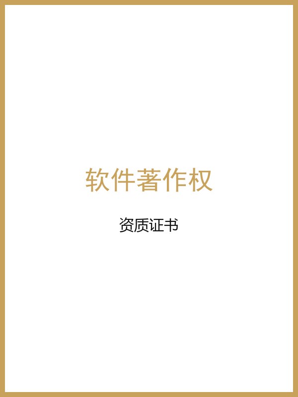 软件著作权登记证书